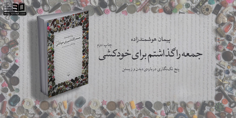 معرفی کتاب جمعه را گذاشتم برای خودکشی