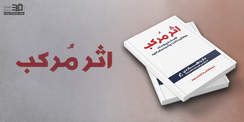 با کتاب اثر مرکب، آهسته و پیوسته به موفقیت برسید