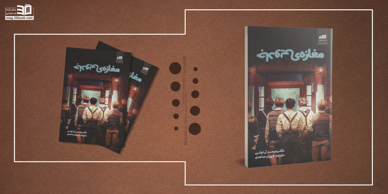 مغازهی جادویی؛ مأموریت یک جراح مغز و اعصاب