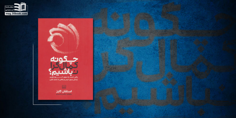 معرفی کتاب چگونه کمالگرا نباشیم