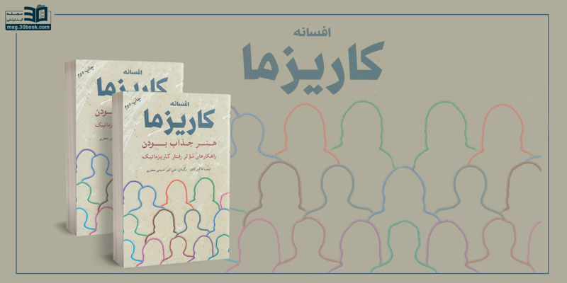 چگونه کاریزماتیک شویم؟