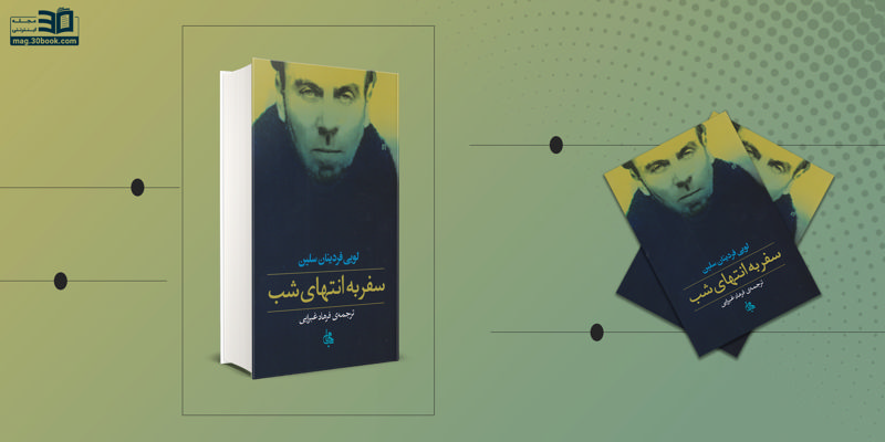 معرفی کتاب سفر به انتهای شب  |سرگردانی در زندگی نابسامان