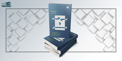 کتاب بیحدومرز؛ کشف قدرتهای واقعی مغز