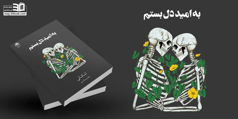 معرفی کتاب به امید دل بستم