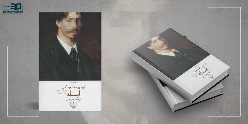 کتاب ابله، مصائب زندگی با ساده‌دلی