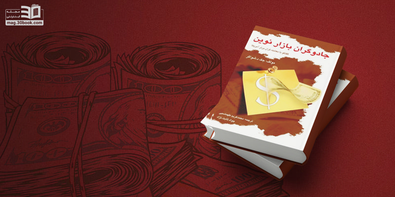 کتاب جادوگران بازار نوین؛ گفت‌وگو با برترین معامله‌گران آمریکا