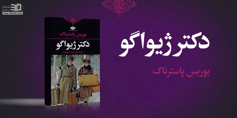 کتاب دکتر ژیواگو؛ سفری به دل انقلاب روسیه