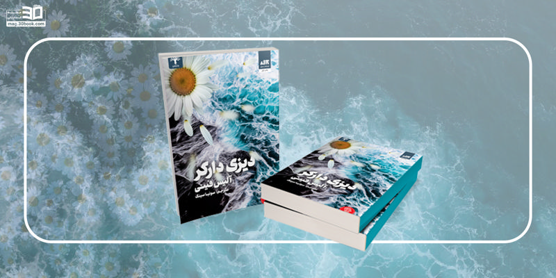 کتاب دیزی دارکر؛ داستان جنایتی هولناک