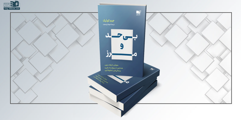 کتاب بی‌حدومرز؛ کشف قدرت‌های واقعی مغز