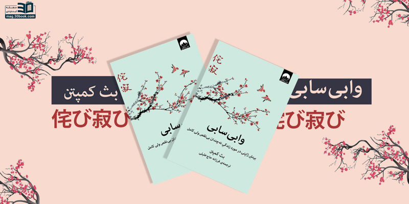 وابی‌‌سابی: بینشِ ژاپنی درمورد زندگیِ نه‌چندان بی‌نقص ولی کامل