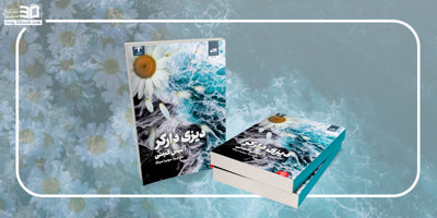 کتاب دیزی دارکر؛ داستان جنایتی هولناک