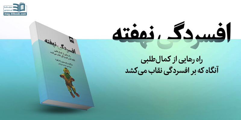 افسردگی نهفته؛ وقتی افسردگی از چشممان پنهان میماند