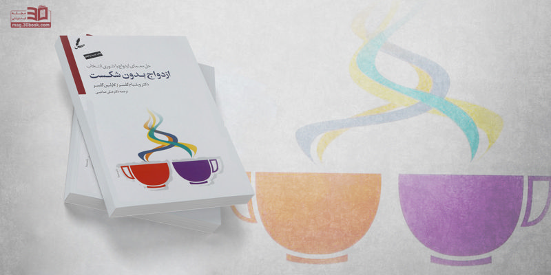 کتاب ازدواج بدون شکست، راز رابطه‌ای ماندگار