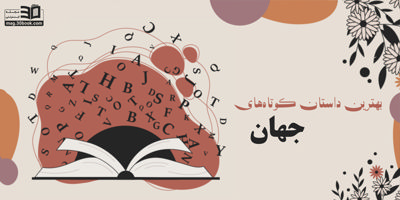 بهترین داستان کوتاههای جهان را بخوانید