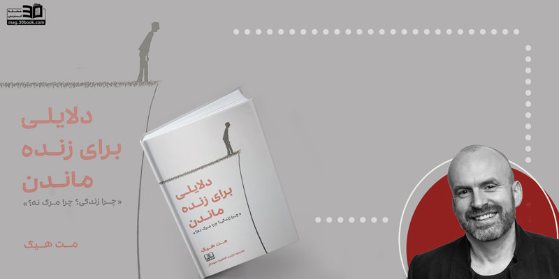 کتاب دلایلی برای زنده ماندن؛ روایتی براساس واقعیت