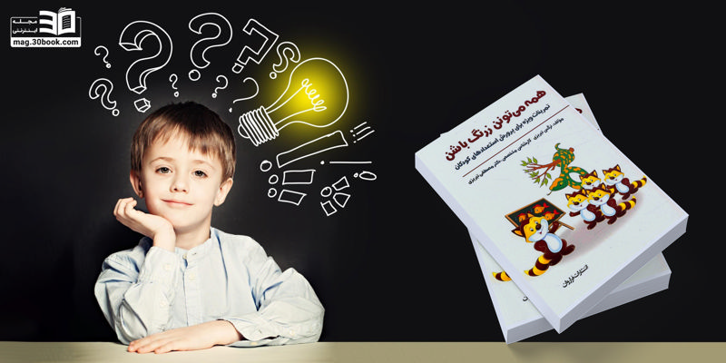 معرفی کتابی برای پرورش استعداد‌ کودکان