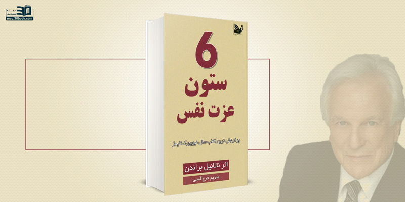 کتاب 6 ستون عزت نفس؛ شش مسیر برای افزایش و تقویت عزت نفس