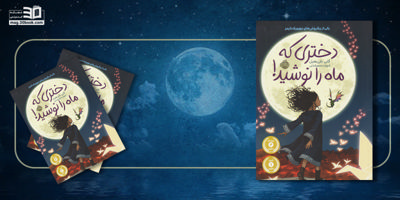 داستان جادویی کتاب دختری که ماه را نوشید