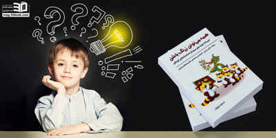 معرفی کتابی برای پرورش استعداد کودکان