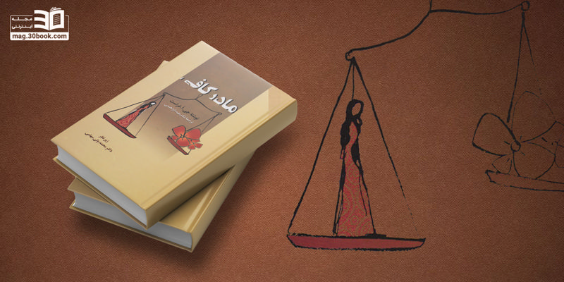 مادرِ کافی باشید نه کامل!  (معرفی کتاب مادر کافی)