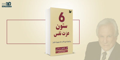 کتاب 6 ستون عزت نفس؛ شش مسیر برای افزایش و تقویت عزت نفس