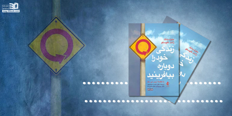 معرفی کتاب زندگی خود را دوباره بیافرینید