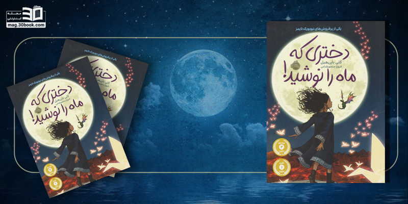 داستان جادویی کتاب دختری که ماه را نوشید