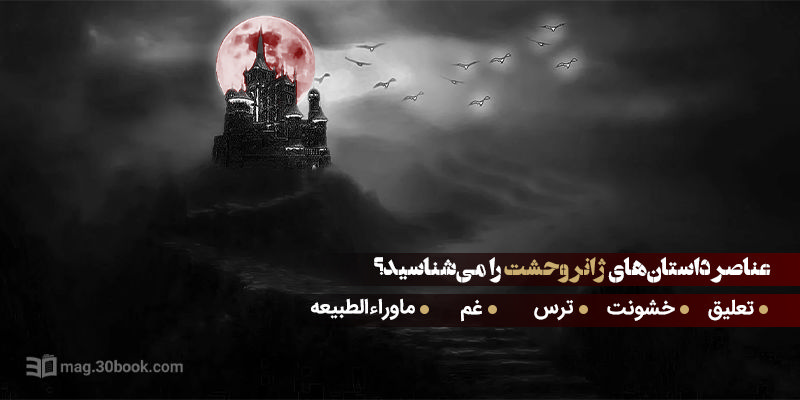 توضیح عناصرِ داستان‌های ژانر وحشت