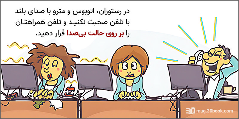 مردی که با صدای بلند با تلفن همراه صحبت می‌کند