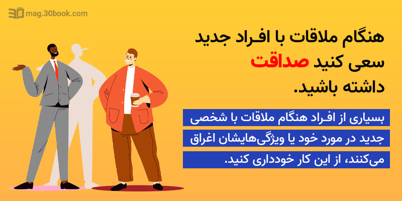 هنگام ملاقات با افراد جدید صادق باشید