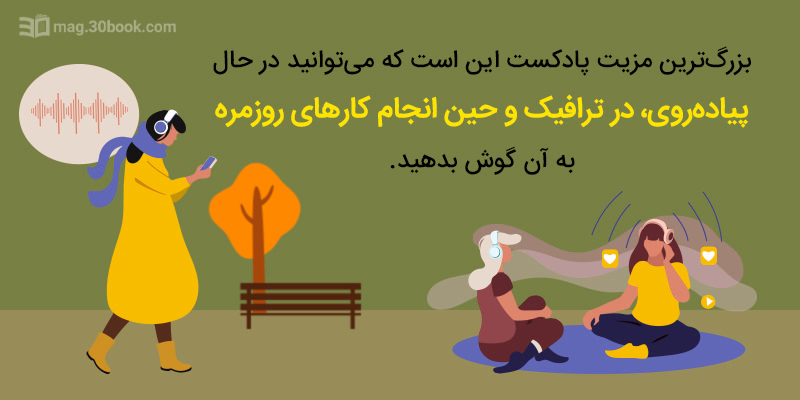 مزایای پادکست بی‌شمار است