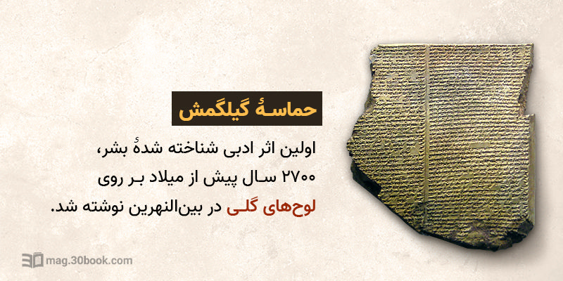 دربارهٔ حماسهٔ گیلگمش