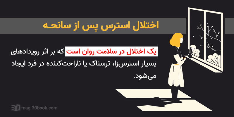 دختری که از پنجره به بیرون خیره شده و توضیح اختلال