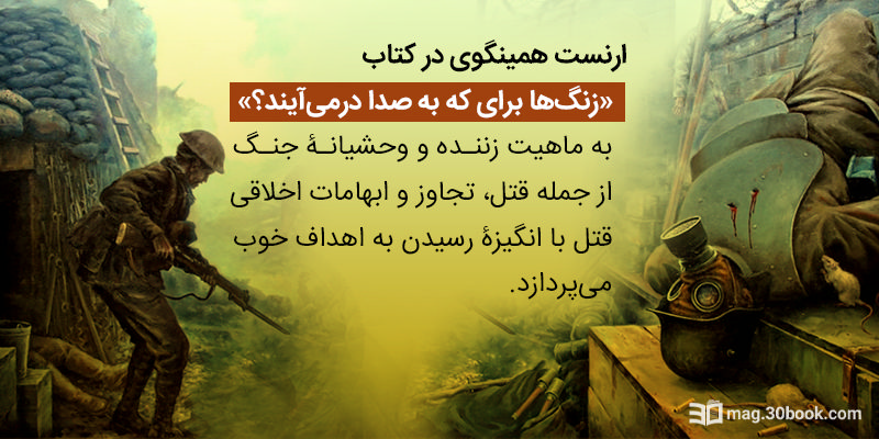 توضیح سخنان ارنست همینگوی در کتاب