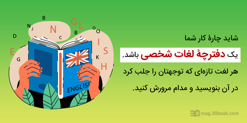 دفترچه لغات شخصی بسازید