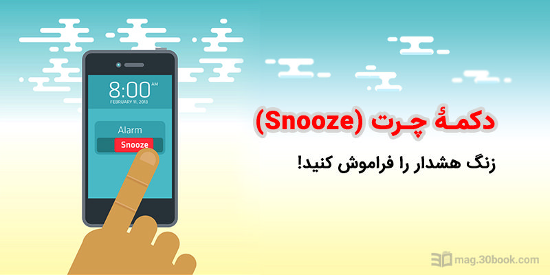 از دکمه‌ٔ چرت موبایل استفاده نکنید