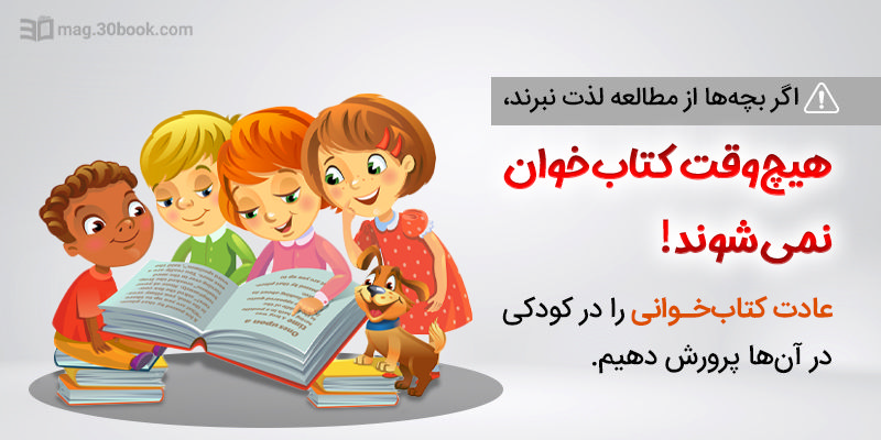 اگر بچه‌ها از مطالعه لذت نبرند، هیچ‌وقت کتاب‌خوان نمی‌شوند!