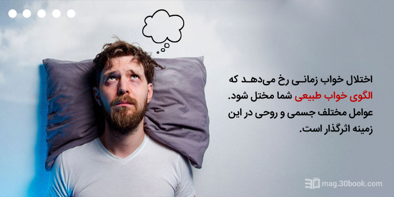 اختلال خواب زمانی رخ می‌دهد که الگوی خواب طبیعی مختل شود