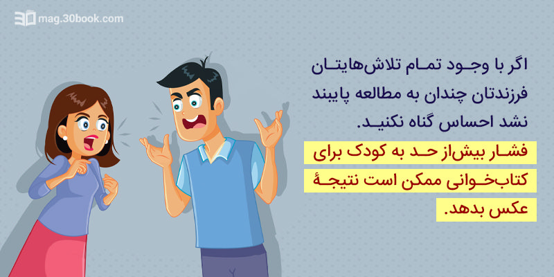 به‌خاطر علاقه‌مند نشدن فرزندتان به کتاب خودتان یا همسرتان را سرزنش نکنید