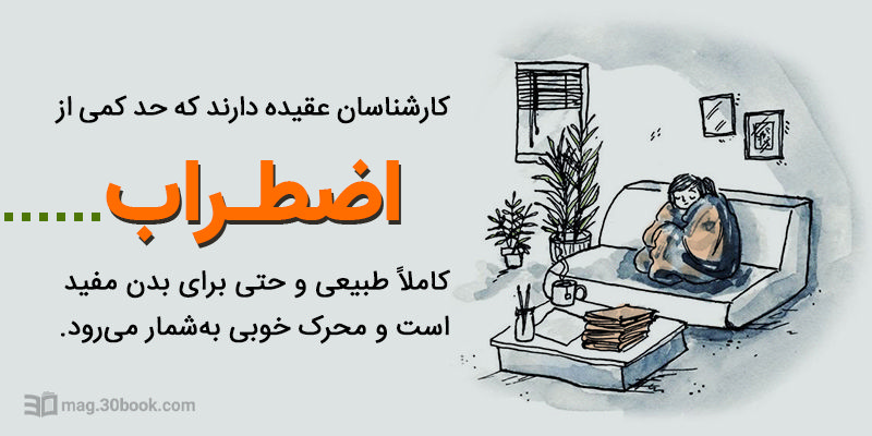 عقیدهٔ کارشناسان دربارهٔ اضطراب