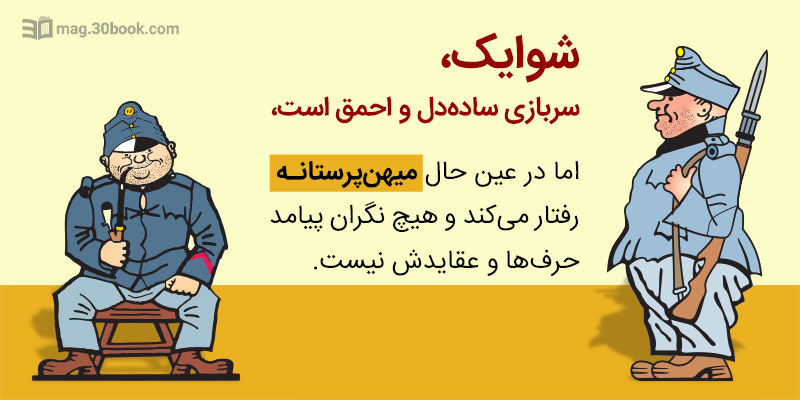  توضیحی برای شخصیتِ کتابِ شوایک