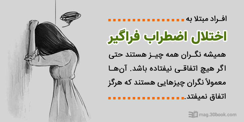 نشانه‌های ابتلا به اختلال اضطراب فراگیر