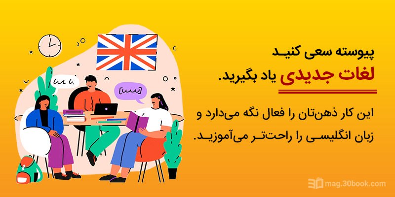 سعی کنید لغات جدیدی یاد بگیرید