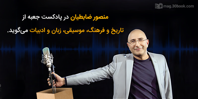 منصور ضابطیان