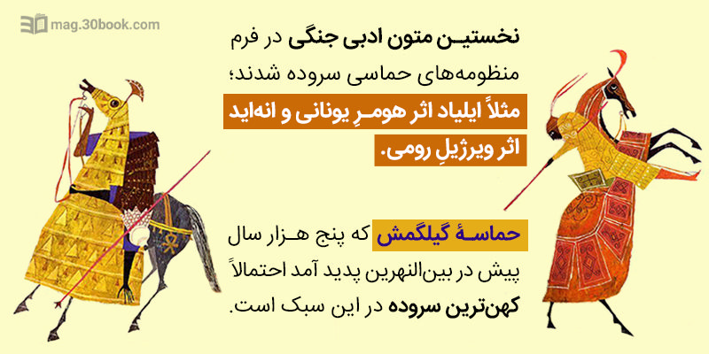 نخستین متون ادبی جنگی