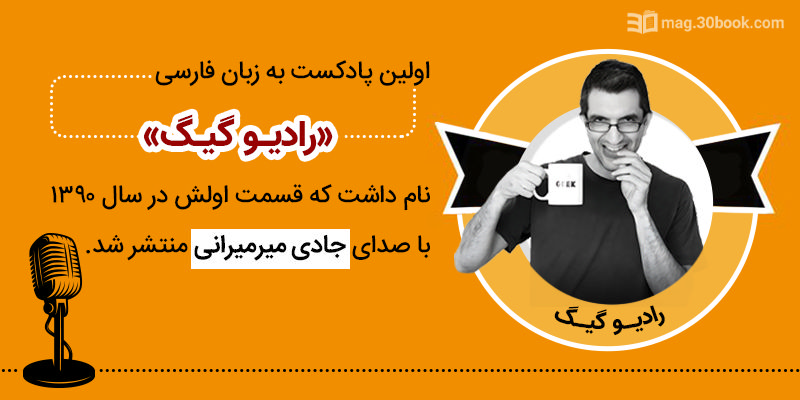 جادی و رادیو گیگ