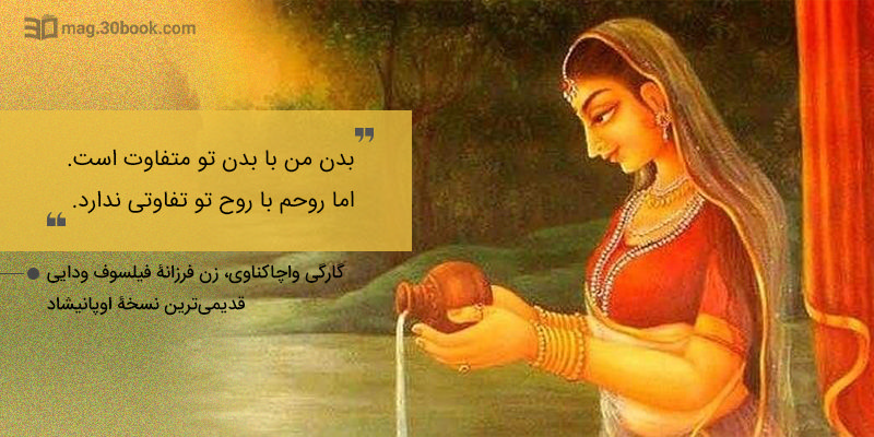 «بدن من با بدن تو متفاوت است. اما روحم با روح تو تفاوتی ندارد.»