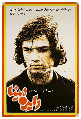 پوستر فیلم دایرۀ مینا