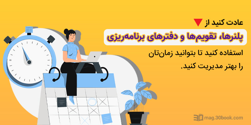 از پلنرها، تقویم‌ها و دفترهای برنامه‌ریزی استفاده کنید