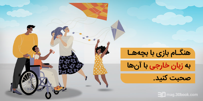 هنگام بازی با بچه‌ها به زبان خارجی با آن‌ها صحبت کنید